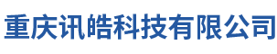 重庆讯皓科技有限公司 